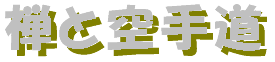 zentokaratedou-logo.gif (2457 oCg)